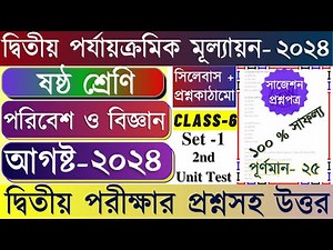 Class 6 Science 2nd Unit Test Question Paper 2024 || Class 6 Science 2nd Unit Test Suggestion 2024