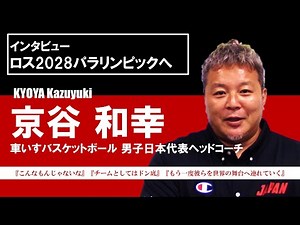 『ロス2028パラリンピックへ』車いすバスケットボール男子日本代表 京谷和幸ヘッドコーチ インタビュー