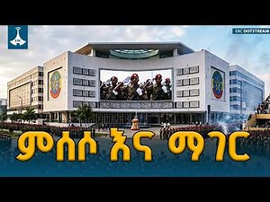 ምሰሶ እና ማገር ETV | EBC | EBCDOTSTREAM