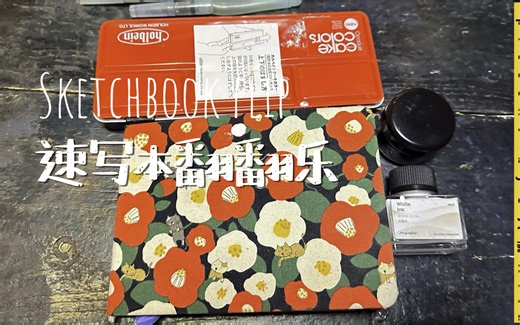 【速写本翻翻乐】分享速写本里的故事和画材