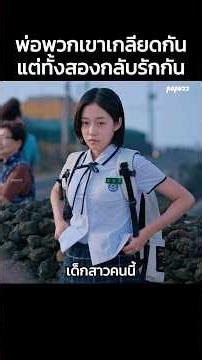 Their fathers hated each other, but the two of them fell in love. #Shorts #MovieSpoiler #Movie #S...