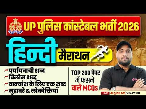 UP POLICE CONSTABLE MARATHON CLASS 2026 | UP POLICE HINDI MARATHON | UP CONSTABLE HINDI BY VINAY SIR
