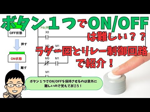 ボタン１つでON/OFF回路は難しい？PLCシーケンサのラダー図とリレー制御回路で紹介！