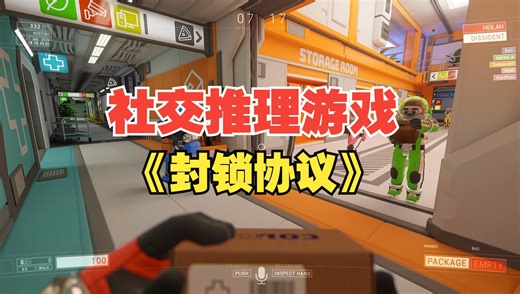 附汉化翻译！近期火爆的8人合作狼人杀游戏《封锁协议》附汉化教程攻略分享