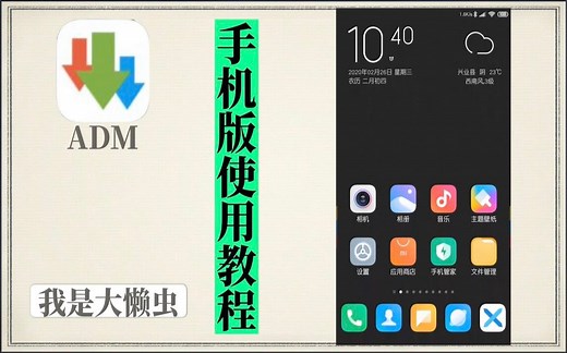 手机版ADM怎么使用教程？手机版本多线程下载工具ADM使用教程!