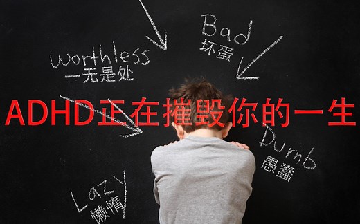 【互动视频】你可能真的有病！ADHD自测指南