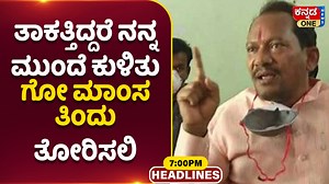 ತಾಕತ್ತಿದ್ದರೆ ನನ್ನ ಮುಂದೆ ಕುಳಿತು ಗೋ ಮಾಂಸ ತಿಂದು ತೋರಿಸಲಿ: ಸಿದ್ದರಾಮಯ್ಯರಿಗೆ ಬಹಿರಂಗ ಸವಾಲ್‌ | Headlines 7pm | Kannada One News