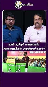 நாம் தமிழர் மாநாட்டில் இளைஞர்கள் இருந்தார்களா? #Shorts | Chanakyaa