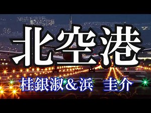 北空港 / 桂銀淑＆浜 圭介 (歌詞入り)