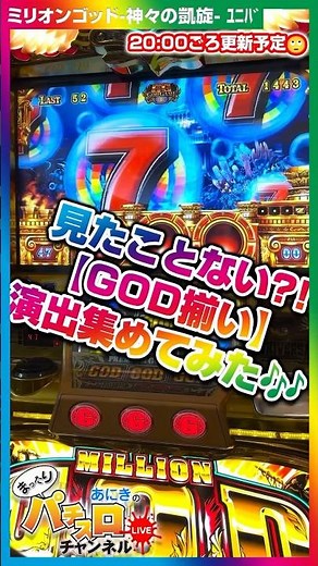 GOD揃いレア演出 ミリオンゴッド-神々の凱旋- #パチスロ #スロット #設定6 #実機配信 #万枚 #凱旋 #スマスロ #shorts #5号機