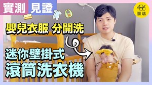 還在手洗貼身衣物、寶寶衣物？這台完全不佔空間的迷你滾筒洗衣機，讓你隨時想怎麼洗就怎麼洗。 #下單現省2000_再享分期免利息優惠 WINIA韓國煒伲雅 3公斤mini壁掛式滾筒洗衣機，486獨家限時優惠 玫瑰金：https://pse.is/3ksbmr 香檳金：https://pse.is/3kbxrh ★ 迷你壁掛式滾筒洗衣機，詳細操作及功能開箱：https://bit.ly/2U7Oj0m ★ 預算夠直接把家中舊的洗衣機換掉，這台可上下雙層洗的我最推：https://bit.ly/2XFKPRK | 486先生