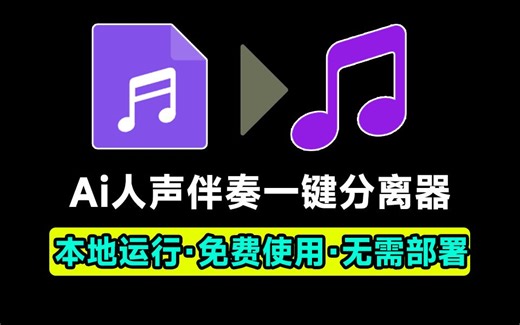 Ai人声伴奏一键分离器！背景音乐提取器，纯本地运行，使用简单，音频分离工具