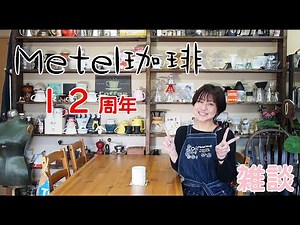 Metel珈琲12周年♪雑談