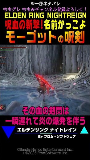【ナイトレイン】『モーゴットの呪剣』 呪血の斬撃ってかっこいいね！#ナイトレイン #エルデンリング #フロム