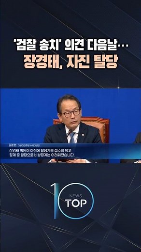 The day after the opinion to 'refer to prosecution'... Jang Kyung-tae voluntarily resigns from th...