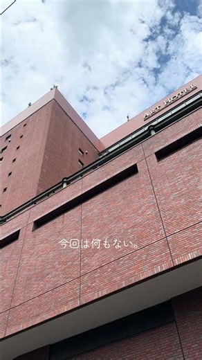 完全にフリーだ。誰にも邪魔されないホテルステイ #ファースの家 #アートホテル盛岡
