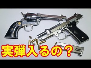Can model guns hold real bullets? Can they be fired? Answers to frequently asked questions!!