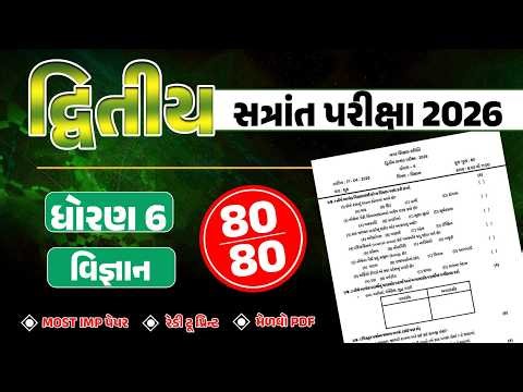Dhoran 6 vigyan Most imp paper solution 🔥 Std 6 Science dvitiy satra paper 2026 | std 6 vigyan paper
