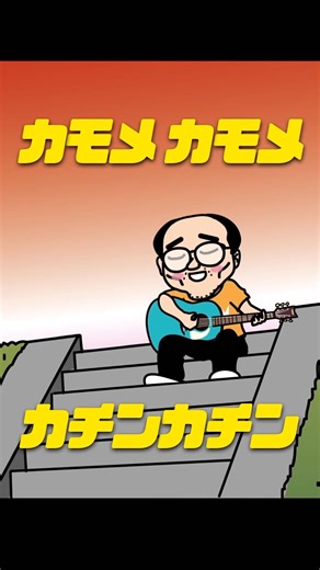 カモメカモメカチンカチンの「カ」を抜いて読むと？