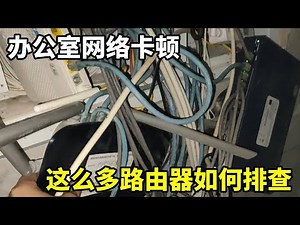 The network in the office is slow. How to check so many routers? We can know the problem through pa