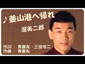 ♪釜山港へ帰れ (本人歌唱・歌詞付き) / 渥美二郎 作詞 : 黄善友・三佳令二 作曲 : 黄善友