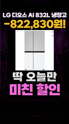 LG 디오스 AI 양문형 냉장고 할인 특가✨ LG전자 832L 오브제컬렉션 LG냉장고 LG전자냉장고 가성비 추천 양문냉장고 4도어냉장고 S836MRQ032
