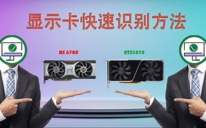 显卡型号要怎么看？GTX和RTX什么区别。超短视频，全是干货！