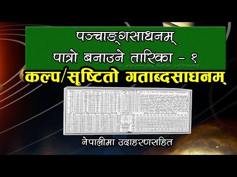 पञ्चाङ्गसाधनम्–१ | पात्रो बनाउने तरिका | कल्प/सृष्टितो गताब्दसाधनम् | panchanga sadhan-1 kalpabda