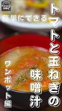 トマトと玉ねぎの味噌汁編 #料理