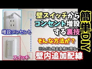 [Easy DIY] A secret trick to add outlets from a wall switch! Adding outlets is possible even in p...
