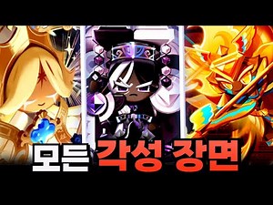 [쿠키런 킹덤] "모든 에이션트 쿠키 각성" 장면 모음 ✨