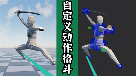 可以100%自创动作的冷兵器格斗游戏！
