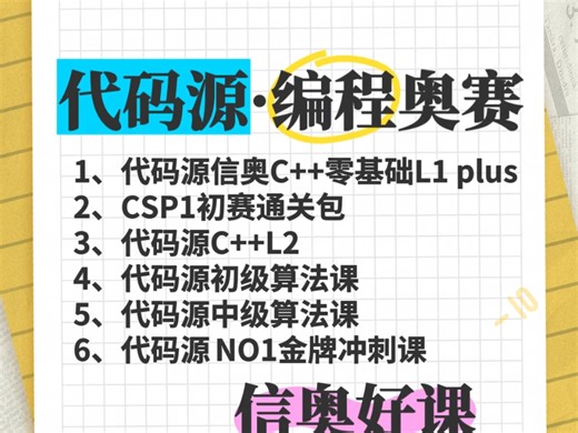 代码源编程奥赛 信奥好课