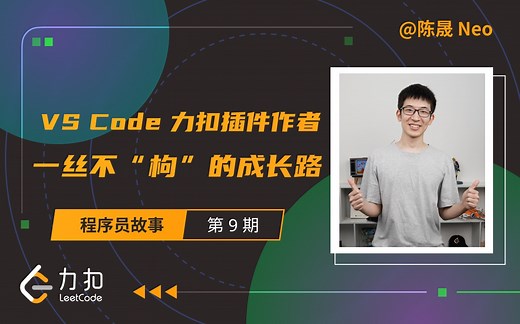 VS Code 力扣插件是如何诞生的？微软开发工程师的他这样说 | 力扣 LeetCode