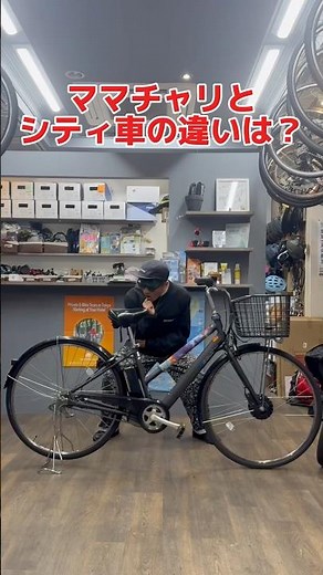 The difference between mamachari and city bikes #bicycle #electricbike #electricallyassistedbike ...