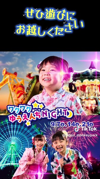 ワクワクゆうえんちNIGHT★ 9/7(土)、14(土)、21(土)は20時まで延長営業✨ ※雨天中止 8月も大好評だった縁日ミニゲームや打上花火の他、イルミネーションバブルショーもお楽しみいただけます🫧 ホームページでお得な割引もぜひチェックしてくださいね🤭 #日本モンキーパーク #モンキーパーク #モンパ #ナイター #夏祭り #遊園地 #プール #モンプル #お出かけ #夏 #レジャー #小学生 #幼児 #ファミリー #愛知 #犬山