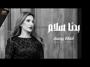 أصالة يوسف - بدنا سلام | Asala Yousef Badna Salam
