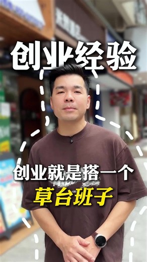 创业经验