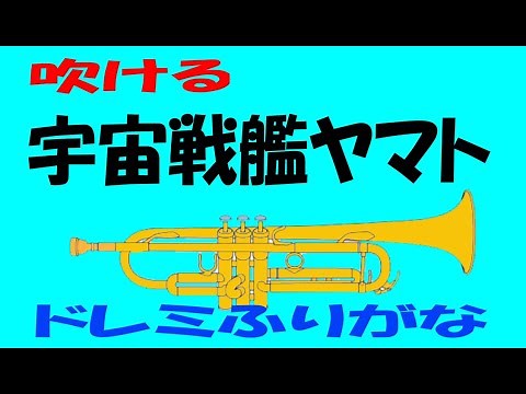 宇宙戦艦ヤマト ゆっくりトランペット ドレミ運指つき トランペット