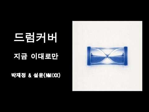 [드럼커버] 지금 이대로만 / 박재정&설윤(NMIXX)