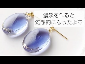 レジン♡濃淡をつくると幻想的になったよ♡レジンアクセサリーの作り方 簡単