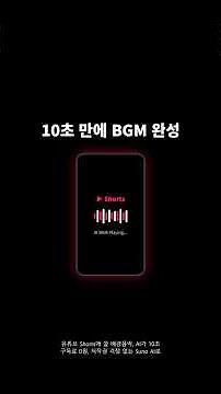 수노 AI 사용법 | Suno AI 무료 BGM·AI 음악 만들기 유튜브 배경음악 2026