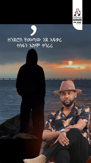 167K views · 6.7K reactions | አብነት አጎናፍር - ' አለቀ' | Sewasew Multimedia | Facebook