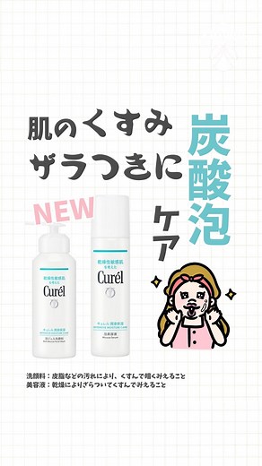 キリン堂【公式】 on Instagram: "【くすみ*に悩みがちな乾燥性敏感肌の方へ🫧】 こんばんは！管理栄養士の何出屋(なんでや)です！ キュレルから炭酸泡×セラミドケアで肌に寄り添う新作が登場👏 炭酸泡でやさしく洗って、うるおいをキープできるからチェックしてや〜👀 *洗顔料：皮脂などの汚れにより、くすんで暗くみえること *美容液：乾燥によりざらついてくすんでみえること 〈紹介商品〉 ⚫︎ キュレル 潤浸保湿 泡ジェル洗顔料 200g ⚫︎ キュレル 潤浸保湿 泡美容液 120g 保存して買い物の参考にしてな✍️✨ ＝＝＝＝＝＝＝＝＝＝＝＝＝＝＝＝＝＝＝ 他の投稿も見てみる👉 @kirindo_official 健康や美容に関する情報を発信中💡 詳しくはプロフィールの投稿をチェック！ ＝＝＝＝＝＝＝＝＝＝＝＝＝＝＝＝＝＝＝ #キュレル #泡美容液 #泡ジェル洗顔 #保湿 #セラミド #乾燥性敏感肌 #炭酸泡 #洗顔料 #美容液"