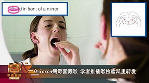 【Omicron病毒喜藏喉 学者推插喉检验凯里转发】 在这段疫情期间，民众大多适应了插入鼻子的检验方式，但未来可能就不一样了，这是因为Omicron变异毒株和其他毒株不同。 美国流行病学专家就建议，从喉咙采取口水样本更准确有效，而卫生部长凯里今天就转发了这名学者的贴文。 今日主播： Owen Yap ( 叶剑锋 ) / 王菁忆 Ong Ching Yee . . . 👇点击订阅我们的YouTube频道👇 八度空间华语新闻时事 https://bit.ly/2CPreEi . . 欲观看八度空间午间新闻网络直播，请到此处👇 https://tinyurl.com/yxsxd3xv . . 📱欲重温八度空间午间新闻，点击此处 👉 http://tiny.cc/syz7tz . . 💻欲重温八度空间华语新闻，请到此处 👉 http://tiny.cc/7a08tz | 八度空间华语新闻