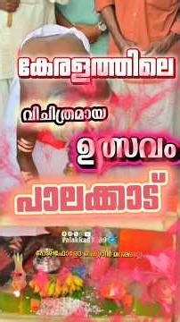 കേരളത്തിലെ വിചിത്രമായ ഒരു ഉത്സവം ഉണ്ട് നമ്മുടെ പാലക്കാട് നമ്മുടെ സ്വന്തം ചിറ്റൂർ കൊങ്ങൻപട
