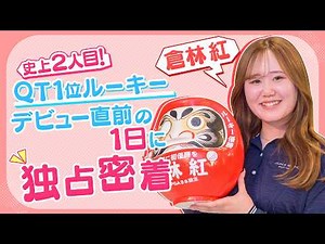 《史上2人目！QT1位》ツアールーキー倉林紅 デビュー直前の1日に独占密着【女子プロゴルファーの1日】