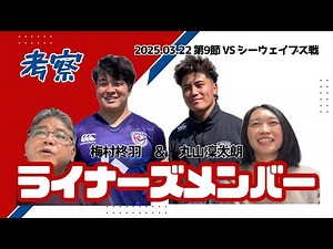 ついに丸山凜太朗！花園近鉄ライナーズLeague One Div2 第9節日本製鉄釜石シーウェイブス戦 メンバー考察