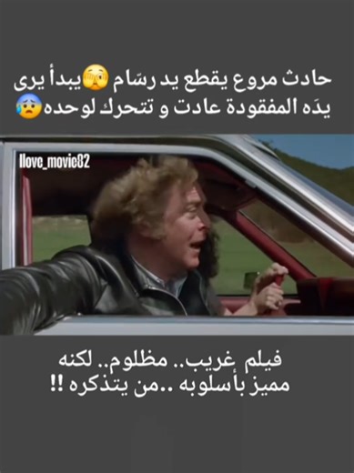 The Hand (1981) من أفلام الرعب النفسية اللي تركت أثر غريب في ذلك الوقت 🫣 القصة :رسّام قصص مصوّرة ناجح، أثناء قيادته السيارة، يتشاجر مع زوجته، ووسط الجدال تخرج يده من النافذة 🚗💥 ويُقطعها حادث شنيع. ينجو من الحادث، لكن حياته تنهار بعدها… يبدأ يرى يدَه المفقودة تتحرك لوحدها !!! هل اليد شر حقيقي أم انعكاس لغضبه المكبوت؟ كل لحظة في الفيلم تجعلك تتساءل عن حدود الجنون والواقع .. يُعتبر من أفلام الرعب الغريبة الكلاسيكية، وله جمهور خاص يحب أجواءه النفسية الثقيلة والمزعجة.. صحيح تقييمه ليس مرتفعاً !!🤔