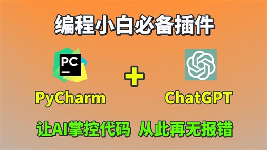 【ChatGPT】用PyCharm配置一个ChatGPT插件，让AI掌控代码，从此再无报错，编程小白必备插件，免费使用ChatGPT，PyCharm插件